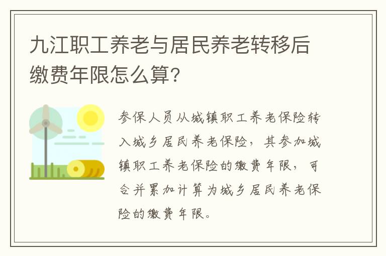 九江职工养老与居民养老转移后缴费年限怎么算?