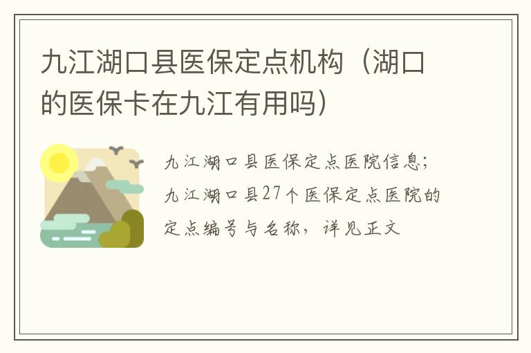 九江湖口县医保定点机构（湖口的医保卡在九江有用吗）