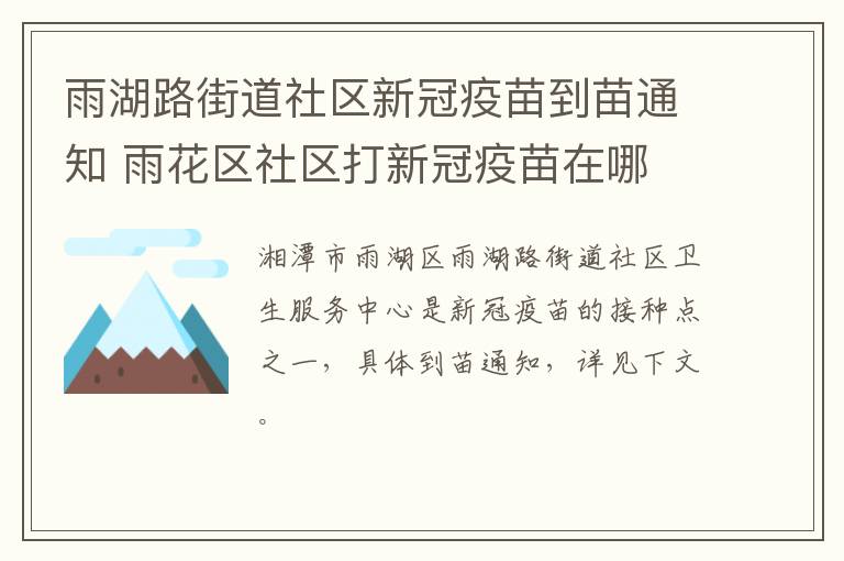 雨湖路街道社区新冠疫苗到苗通知 雨花区社区打新冠疫苗在哪