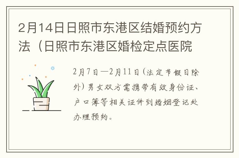 2月14日日照市东港区结婚预约方法（日照市东港区婚检定点医院）