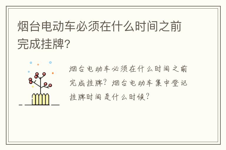 烟台电动车必须在什么时间之前完成挂牌?