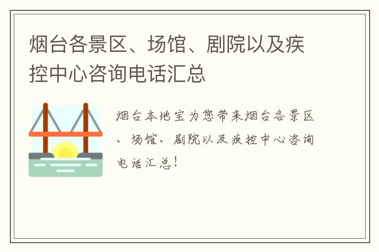 烟台各景区、场馆、剧院以及疾控中心咨询电话汇总