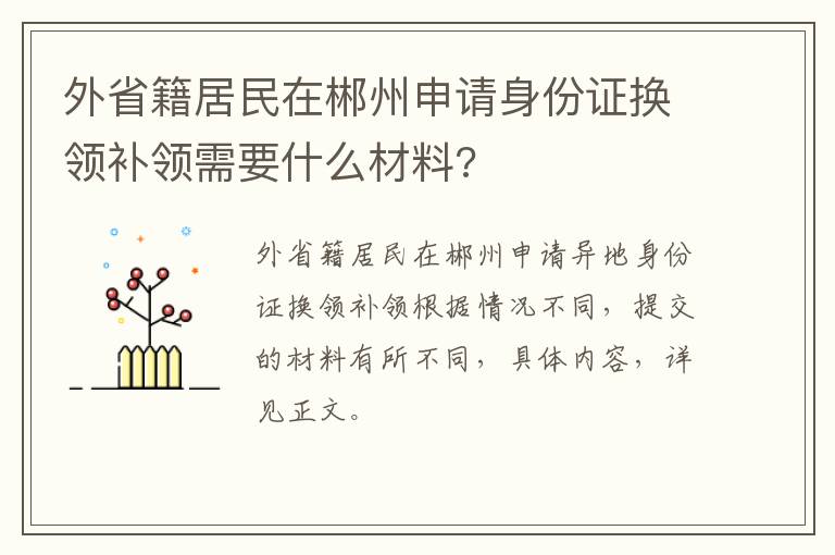 外省籍居民在郴州申请身份证换领补领需要什么材料?