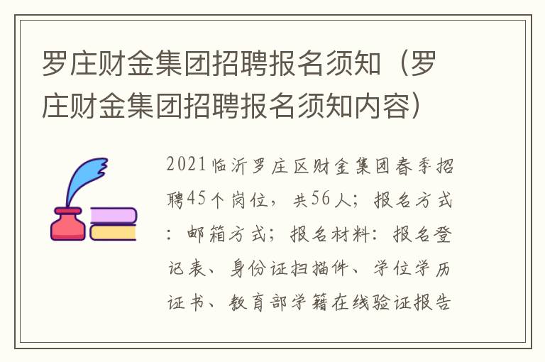 罗庄财金集团招聘报名须知（罗庄财金集团招聘报名须知内容）