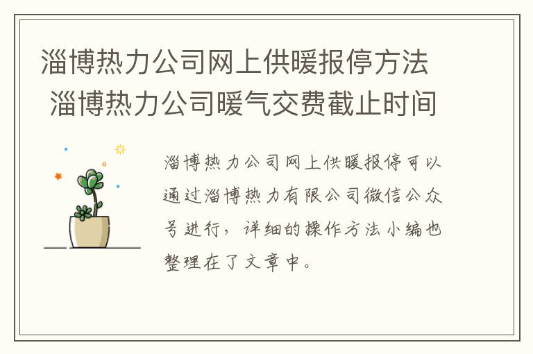 淄博热力公司网上供暖报停方法 淄博热力公司暖气交费截止时间