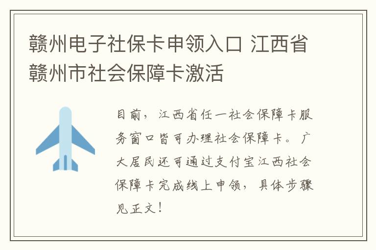 赣州电子社保卡申领入口 江西省赣州市社会保障卡激活