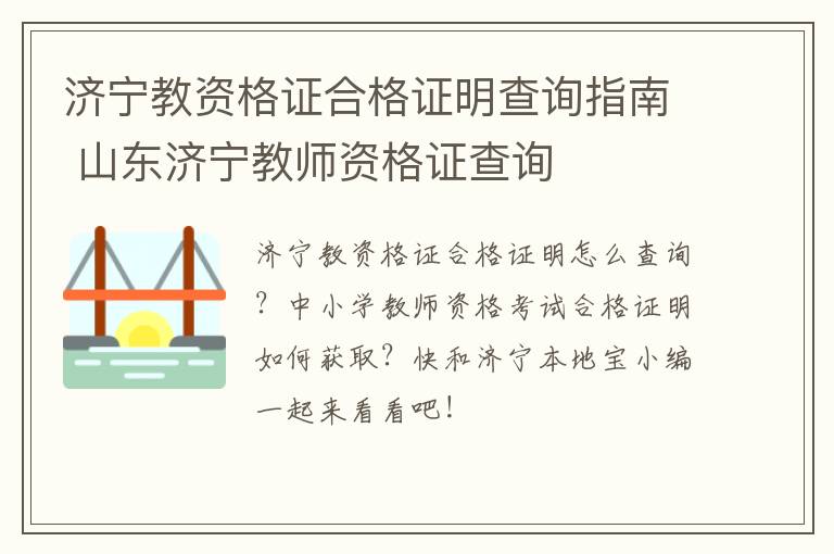 济宁教资格证合格证明查询指南 山东济宁教师资格证查询