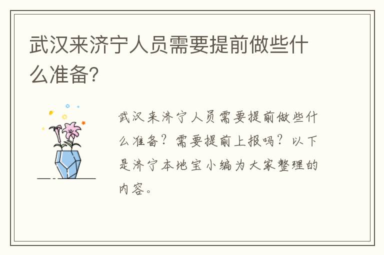 武汉来济宁人员需要提前做些什么准备？