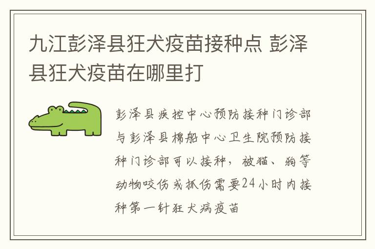 九江彭泽县狂犬疫苗接种点 彭泽县狂犬疫苗在哪里打