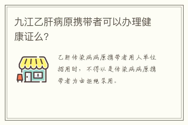 九江乙肝病原携带者可以办理健康证么?