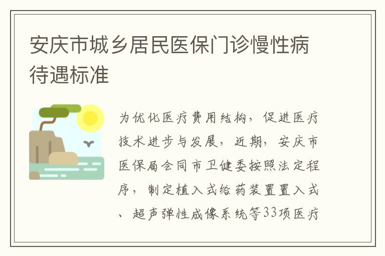 安庆市城乡居民医保门诊慢性病待遇标准