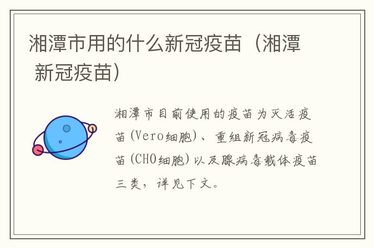 湘潭市用的什么新冠疫苗（湘潭 新冠疫苗）