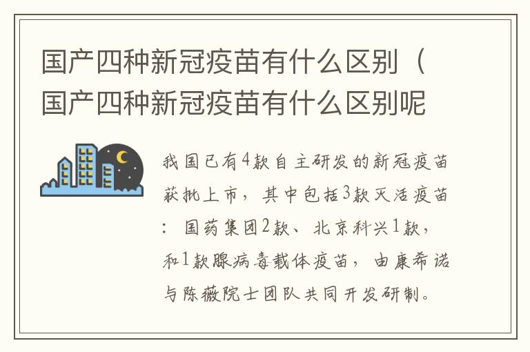 国产四种新冠疫苗有什么区别（国产四种新冠疫苗有什么区别呢）