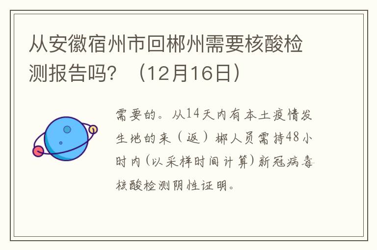 从安徽宿州市回郴州需要核酸检测报告吗？（12月16日）