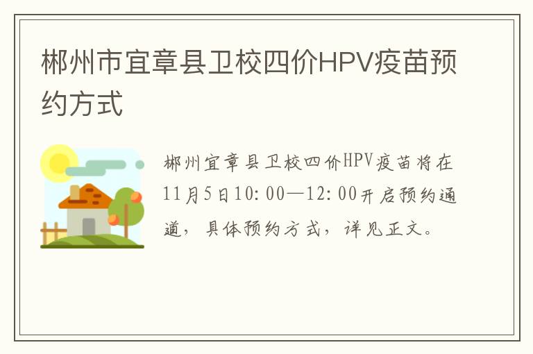 郴州市宜章县卫校四价HPV疫苗预约方式