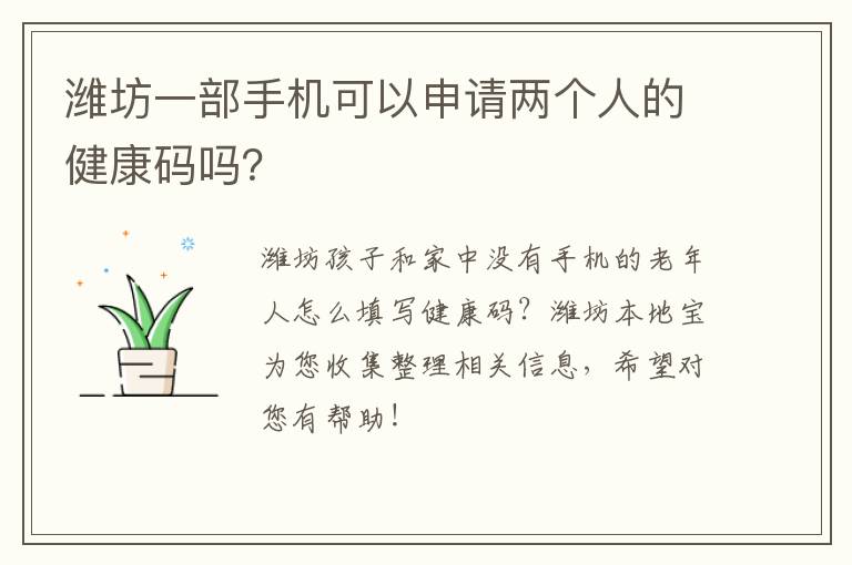 潍坊一部手机可以申请两个人的健康码吗？