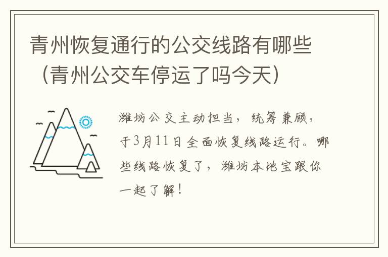 青州恢复通行的公交线路有哪些（青州公交车停运了吗今天）