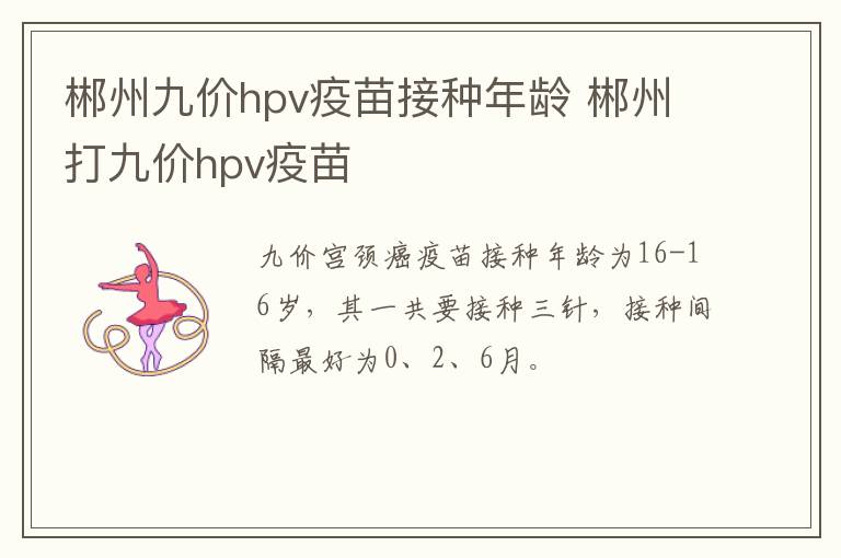 郴州九价hpv疫苗接种年龄 郴州打九价hpv疫苗