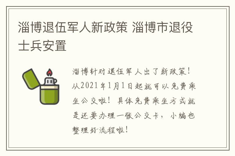 淄博退伍军人新政策 淄博市退役士兵安置