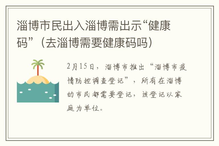 淄博市民出入淄博需出示“健康码”（去淄博需要健康码吗）