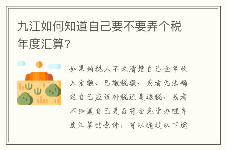 九江如何知道自己要不要弄个税年度汇算?