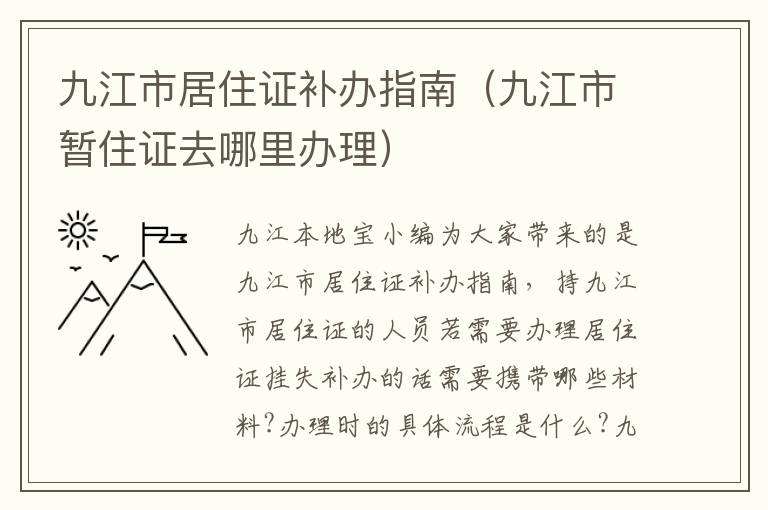 九江市居住证补办指南（九江市暂住证去哪里办理）