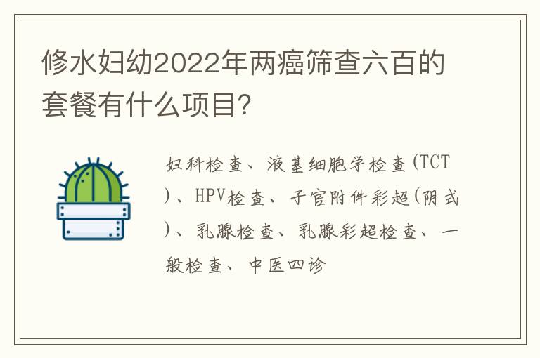 修水妇幼2022年两癌筛查六百的套餐有什么项目？