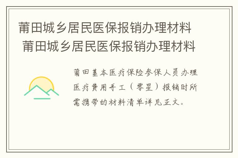 莆田城乡居民医保报销办理材料 莆田城乡居民医保报销办理材料有哪些