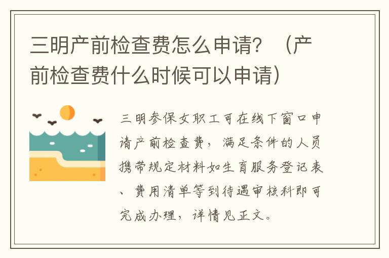 三明产前检查费怎么申请？（产前检查费什么时候可以申请）