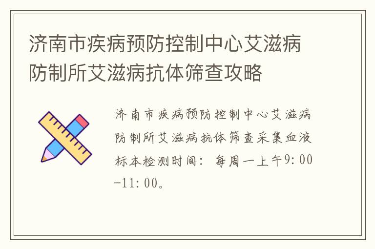 济南市疾病预防控制中心艾滋病防制所艾滋病抗体筛查攻略