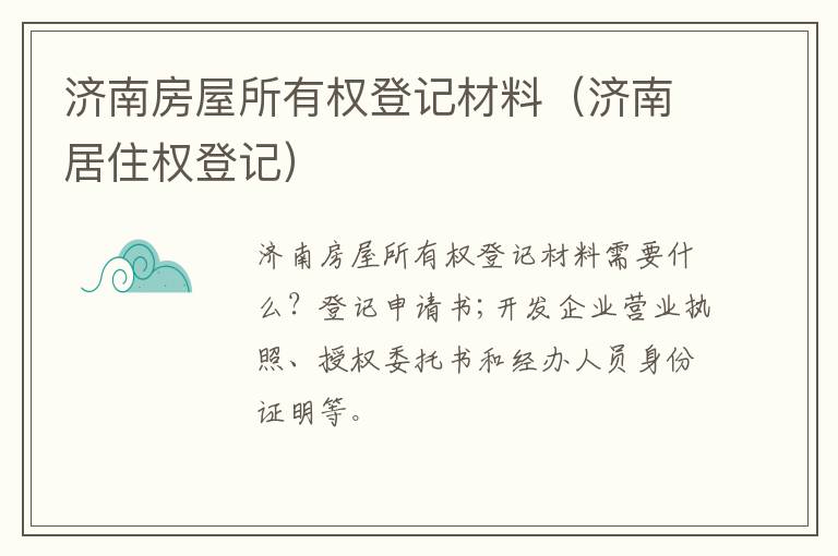 济南房屋所有权登记材料（济南居住权登记）