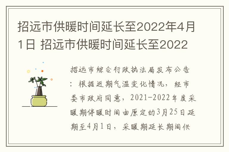 招远市供暖时间延长至2022年4月1日 招远市供暖时间延长至2022年4月1日