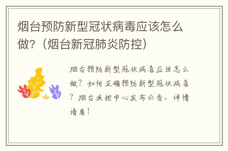 烟台预防新型冠状病毒应该怎么做?（烟台新冠肺炎防控）