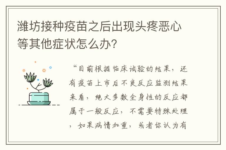 潍坊接种疫苗之后出现头疼恶心等其他症状怎么办？