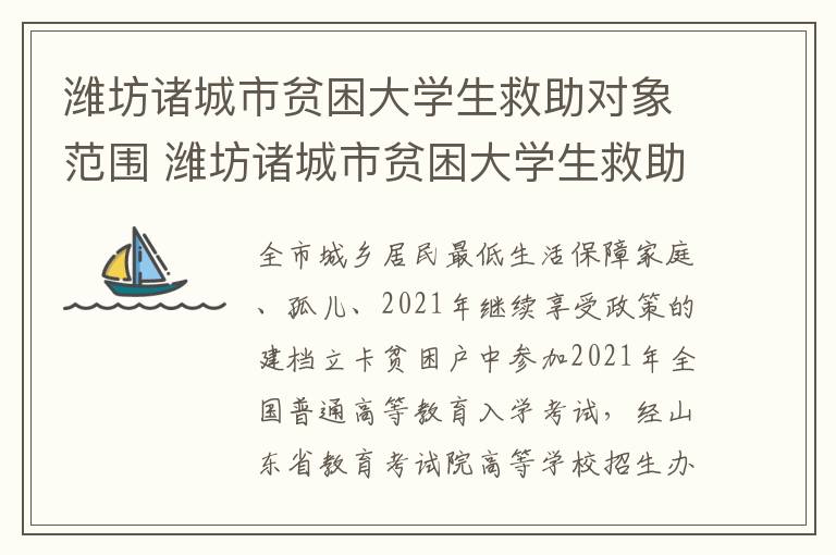 潍坊诸城市贫困大学生救助对象范围 潍坊诸城市贫困大学生救助对象范围有哪些