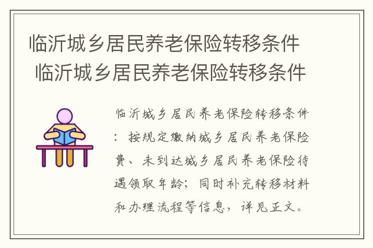 临沂城乡居民养老保险转移条件 临沂城乡居民养老保险转移条件是什么