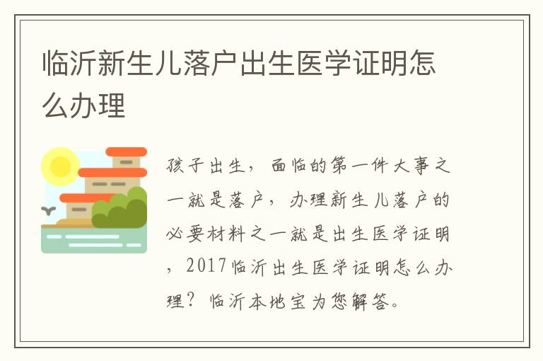 临沂新生儿落户出生医学证明怎么办理