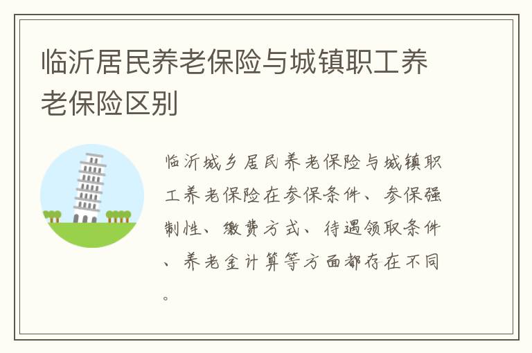 临沂居民养老保险与城镇职工养老保险区别