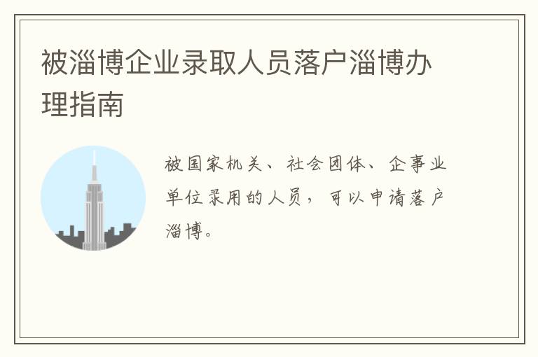 被淄博企业录取人员落户淄博办理指南