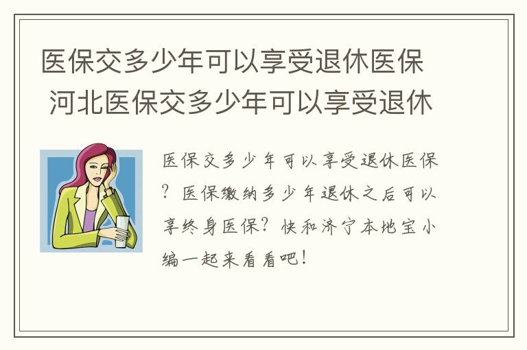 医保交多少年可以享受退休医保 河北医保交多少年可以享受退休医保