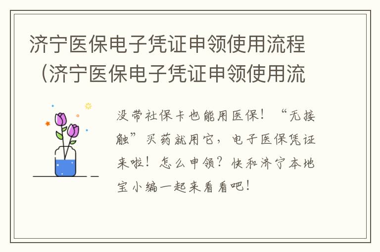 济宁医保电子凭证申领使用流程（济宁医保电子凭证申领使用流程视频）