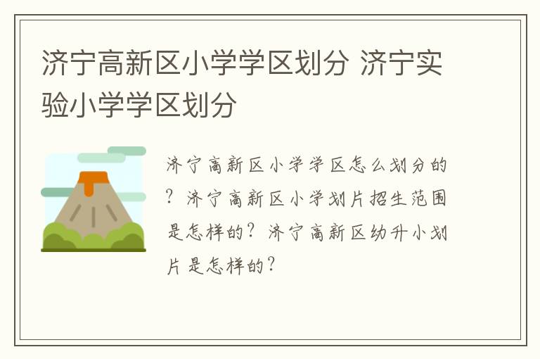 济宁高新区小学学区划分 济宁实验小学学区划分