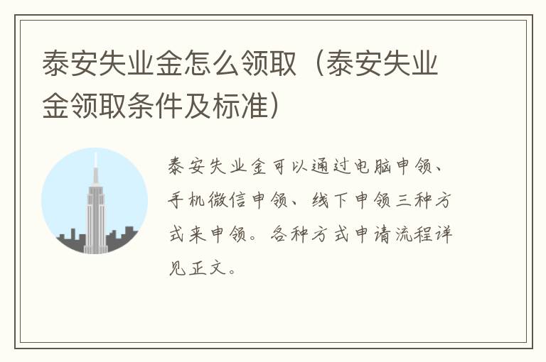 泰安失业金怎么领取（泰安失业金领取条件及标准）