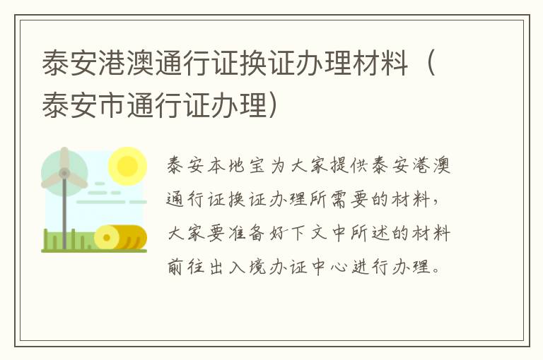 泰安港澳通行证换证办理材料（泰安市通行证办理）