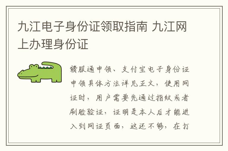 九江电子身份证领取指南 九江网上办理身份证