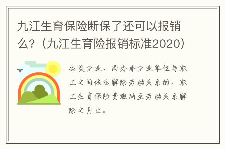 九江生育保险断保了还可以报销么?（九江生育险报销标准2020）