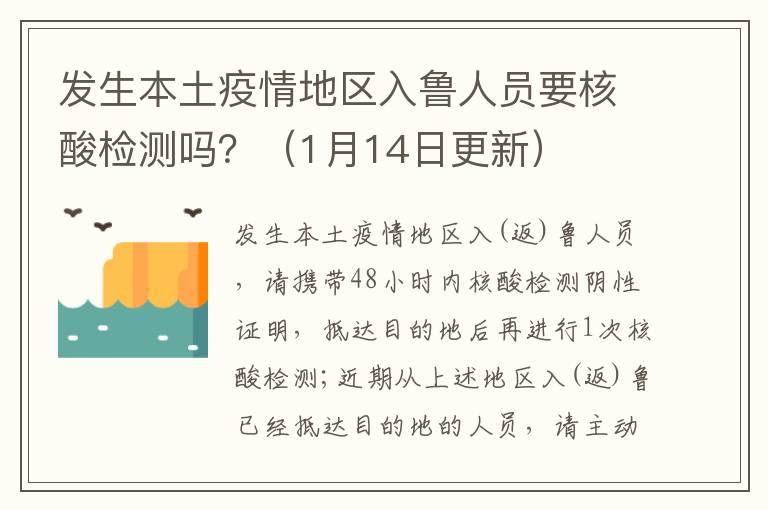 发生本土疫情地区入鲁人员要核酸检测吗？（1月14日更新）