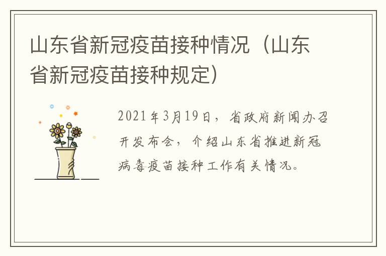 山东省新冠疫苗接种情况（山东省新冠疫苗接种规定）