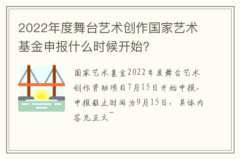 2022年度舞台艺术创作国家艺术基金申报什么时候开始？