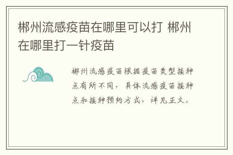 郴州流感疫苗在哪里可以打 郴州在哪里打一针疫苗